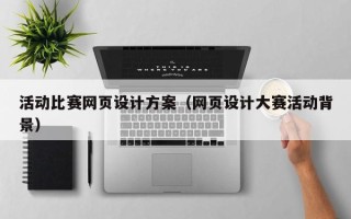 乐陵活动比赛网页设计方案（网页设计大赛活动背景）